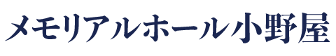 【公式】小野屋のお葬式｜甲府市の葬儀・家族葬はメモリアルホール小野屋