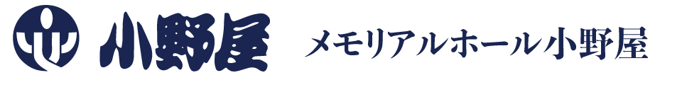 【公式】小野屋のお葬式｜甲府市の葬儀・家族葬はメモリアルホール小野屋