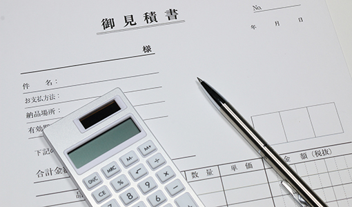 1円単位の明確で安心のお見積り